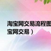 淘宝网交易流程图（淘宝网交易）