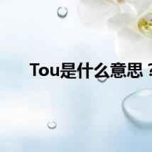 Tou是什么意思？