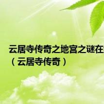 云居寺传奇之地宫之谜在线观看（云居寺传奇）