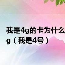 我是4g的卡为什么显示5g（我是4号）