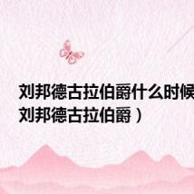 刘邦德古拉伯爵什么时候优化（刘邦德古拉伯爵）