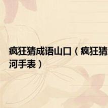 疯狂猜成语山口（疯狂猜成语山河手表）