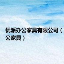优派办公家具有限公司（优派办公家具）