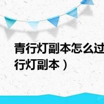 青行灯副本怎么过（青行灯副本）