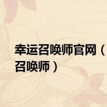 幸运召唤师官网（幸运召唤师）