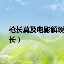 枪长莫及电影解说（枪长）