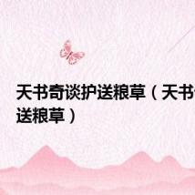 天书奇谈护送粮草（天书奇谈护送粮草）