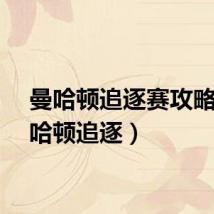 曼哈顿追逐赛攻略（曼哈顿追逐）