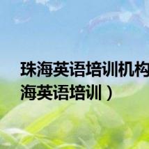 珠海英语培训机构（珠海英语培训）