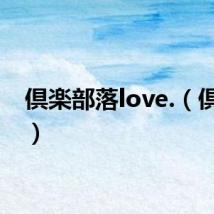 倶楽部落love.（倶楽部）
