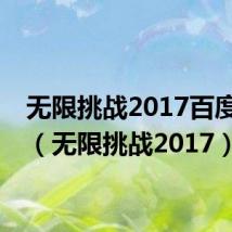 无限挑战2017百度网盘（无限挑战2017）