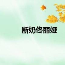 断奶佟丽娅