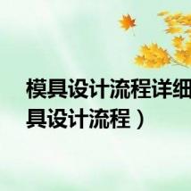 模具设计流程详细（模具设计流程）