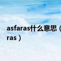 asfaras什么意思（asfaras）