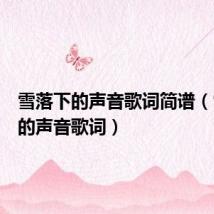雪落下的声音歌词简谱（雪落下的声音歌词）