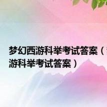 梦幻西游科举考试答案（梦幻西游科举考试答案）