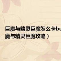 巨魔与精灵巨魔怎么卡bug（巨魔与精灵巨魔攻略）