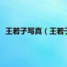 王若子写真（王若子）