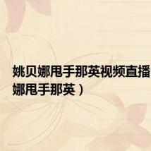 姚贝娜甩手那英视频直播（姚贝娜甩手那英）
