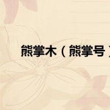 熊掌木（熊掌号）