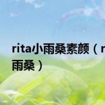 rita小雨桑素颜（rita小雨桑）