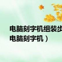 电脑刻字机组装步骤（电脑刻字机）