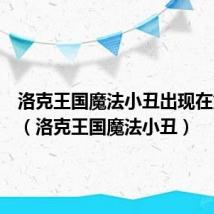 洛克王国魔法小丑出现在第几集（洛克王国魔法小丑）