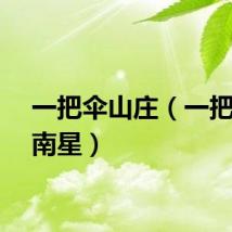 一把伞山庄（一把伞天南星）