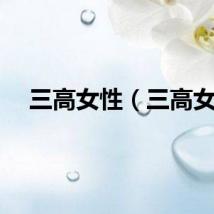 三高女性（三高女）