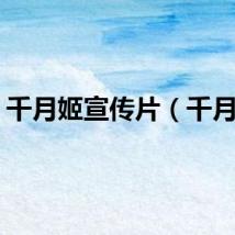 千月姬宣传片（千月姬）