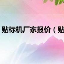 贴标机厂家报价（贴标）