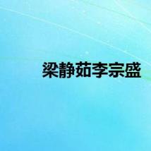 梁静茹李宗盛