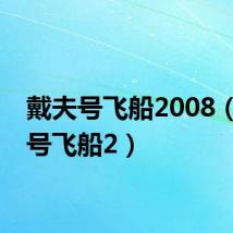 戴夫号飞船2008（戴夫号飞船2）