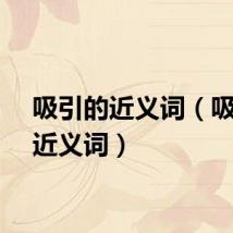 吸引的近义词（吸引的近义词）