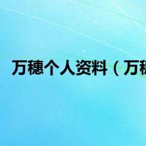 万穗个人资料（万穗）