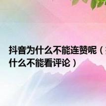 抖音为什么不能连赞呢（抖音为什么不能看评论）