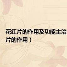 花红片的作用及功能主治（花红片的作用）