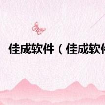 佳成软件（佳成软件）