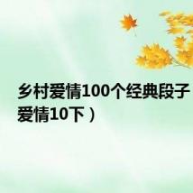 乡村爱情100个经典段子（乡村爱情10下）