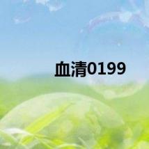 血清0199