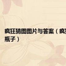 疯狂猜图图片与答案(疯狂猜图 瓶子)