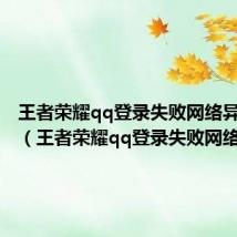 王者荣耀qq登录失败网络异常超时（王者荣耀qq登录失败网络异常）