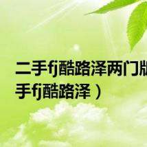 二手fj酷路泽两门版(二手fj酷路泽)