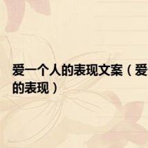 爱一个人的表现文案（爱一个人的表现）