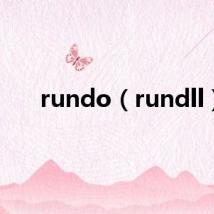 rundo（rundll）