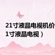 21寸液晶电视机价格（21寸液晶电视）