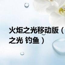 火炬之光移动版（火炬之光 钓鱼）