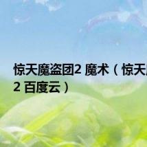 惊天魔盗团2 魔术(惊天魔盗团2 百度云)