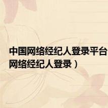中国网络经纪人登录平台(中国网络经纪人登录)