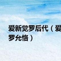 爱新觉罗后代（爱新觉罗允恪）